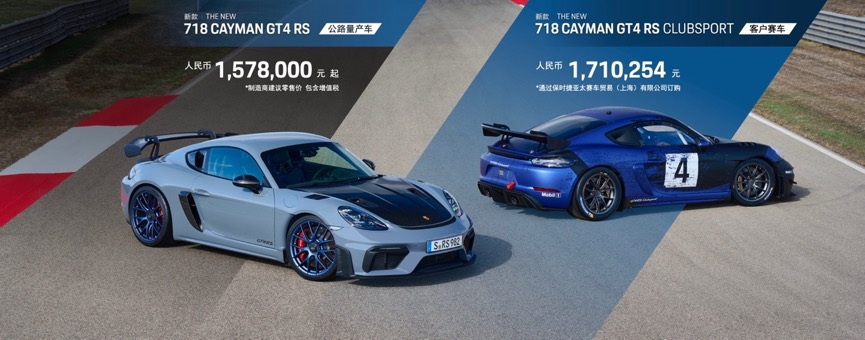 保时捷718 Cayman GT4 RS Clubsport亚洲首秀