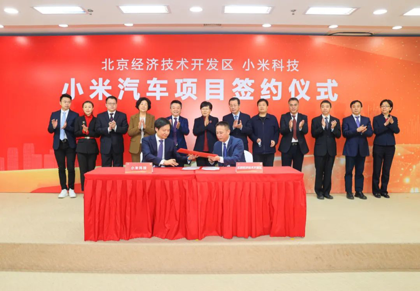 小米汽车正式落户北京经开区，工厂总年产能可达30万辆