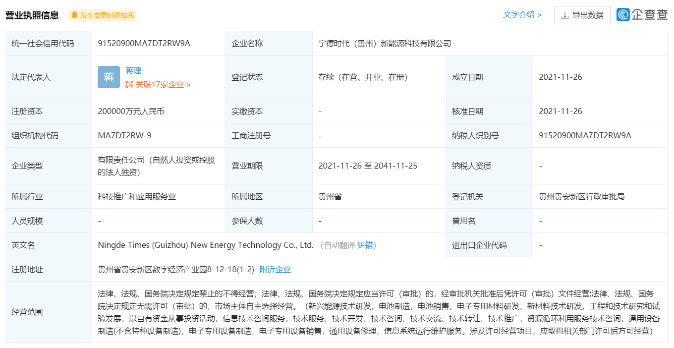 宁德时代贵州成立新能源科技公司，总市值逼近1.6万亿