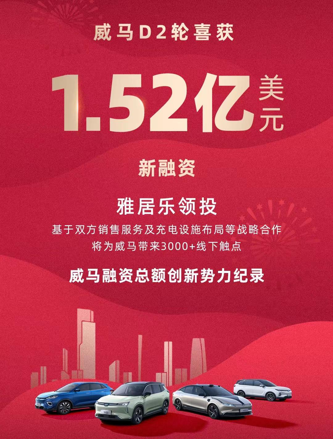 威马D2轮融资1.52亿美元 房地产企业雅居乐领投