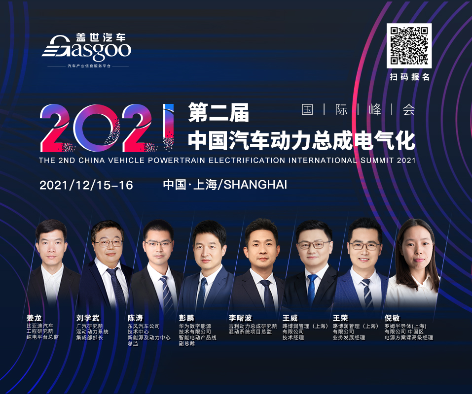 倒计时十天，2021第二届中国汽车动力总成电气化国际峰会第一波嘉宾阵容揭晓