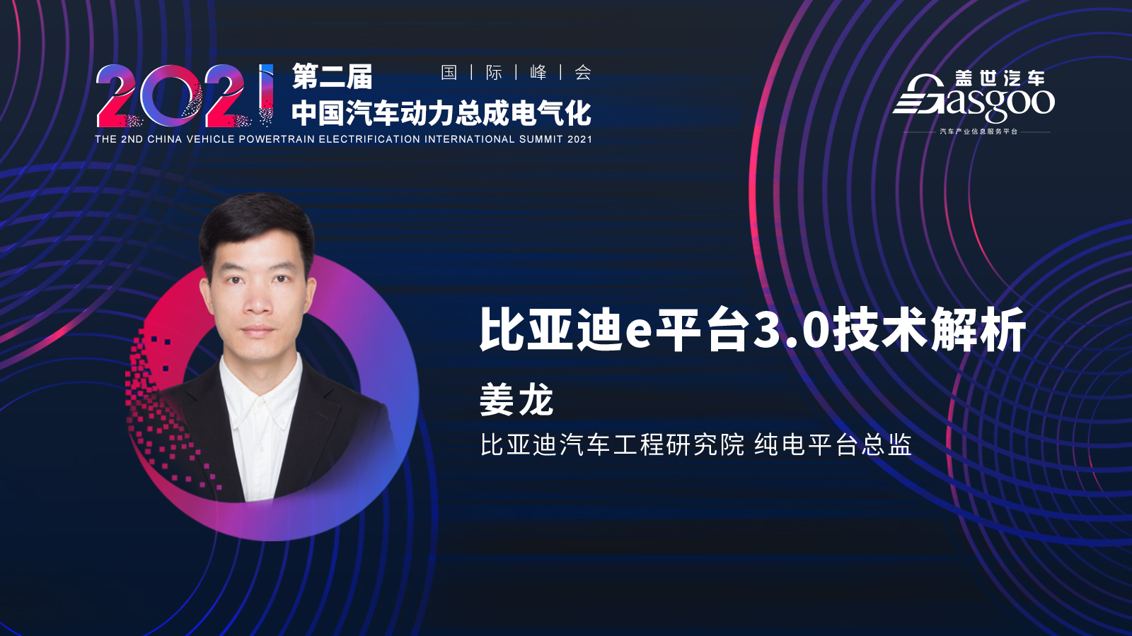 倒计时十天，2021第二届中国汽车动力总成电气化国际峰会第一波嘉宾阵容揭晓