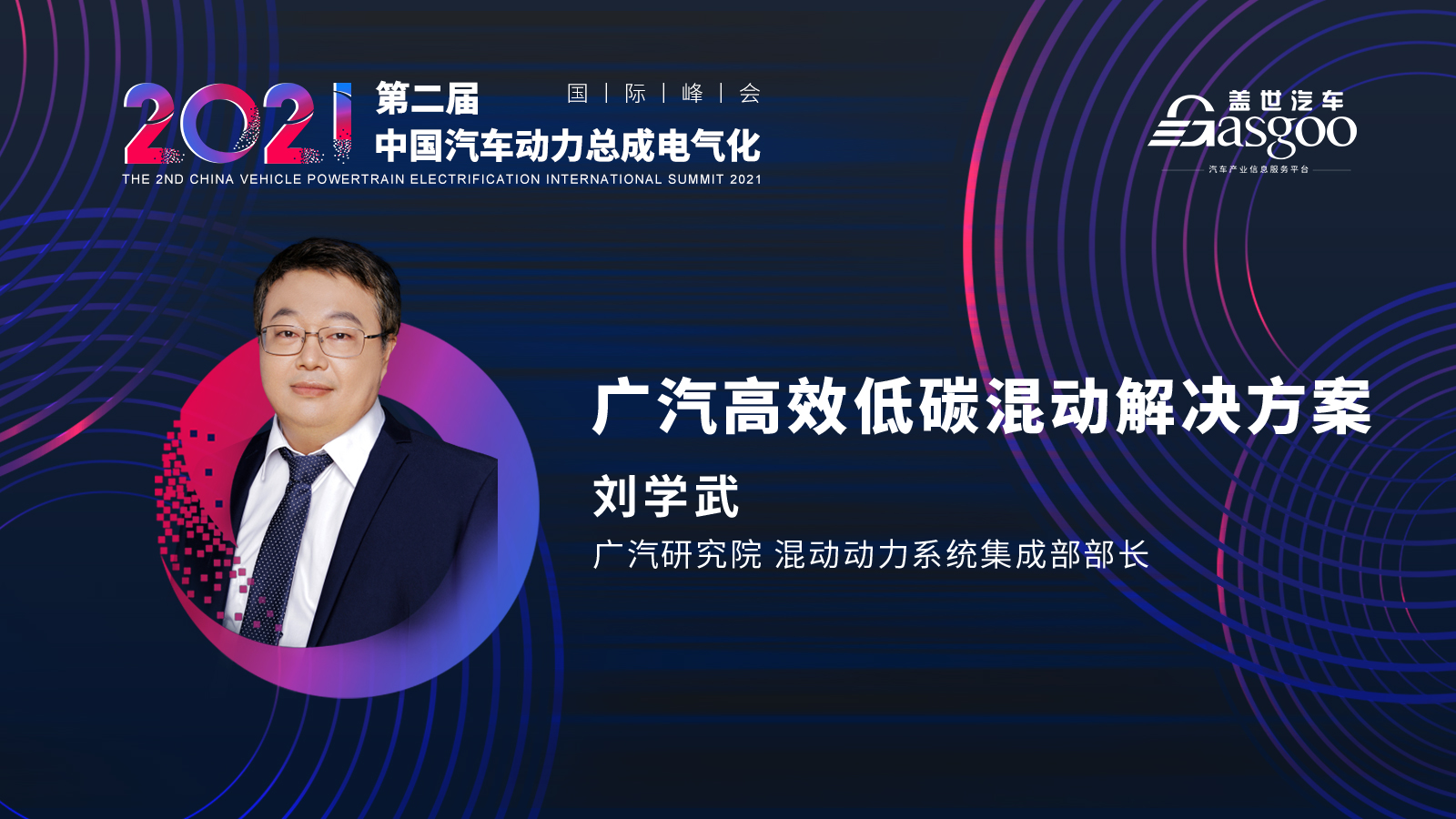 倒计时十天，2021第二届中国汽车动力总成电气化国际峰会第一波嘉宾阵容揭晓