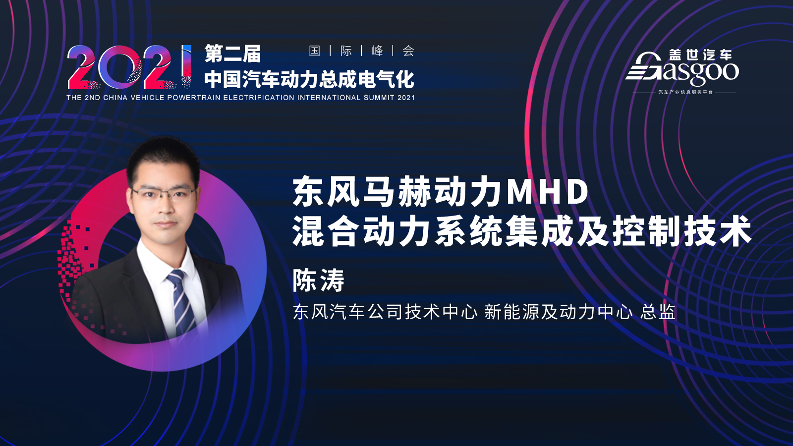倒计时十天，2021第二届中国汽车动力总成电气化国际峰会第一波嘉宾阵容揭晓