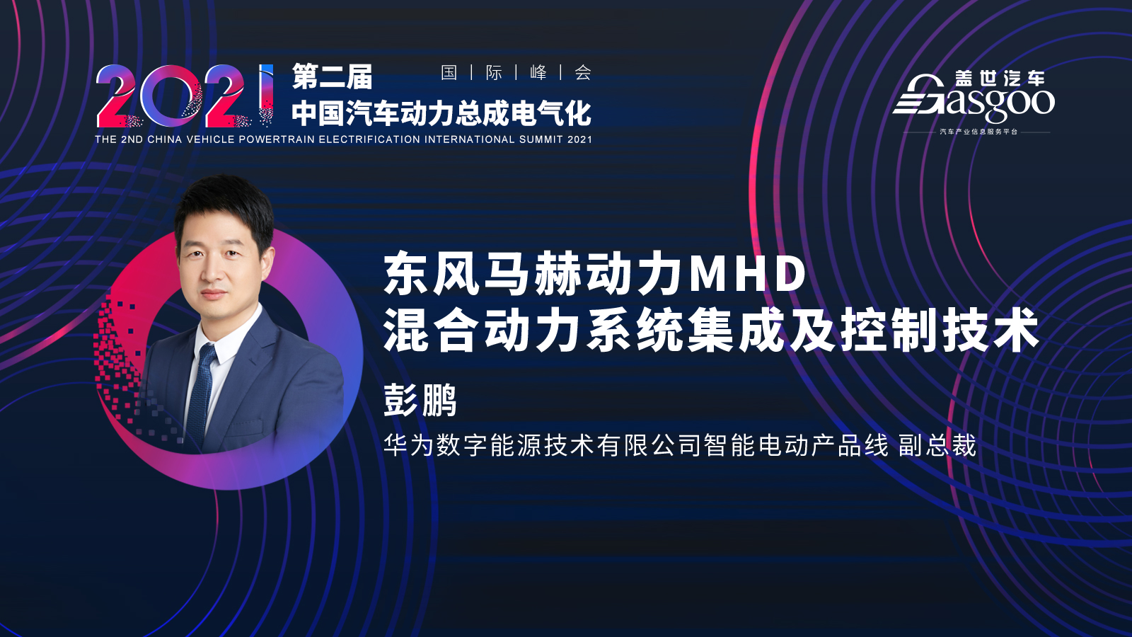 倒计时十天，2021第二届中国汽车动力总成电气化国际峰会第一波嘉宾阵容揭晓