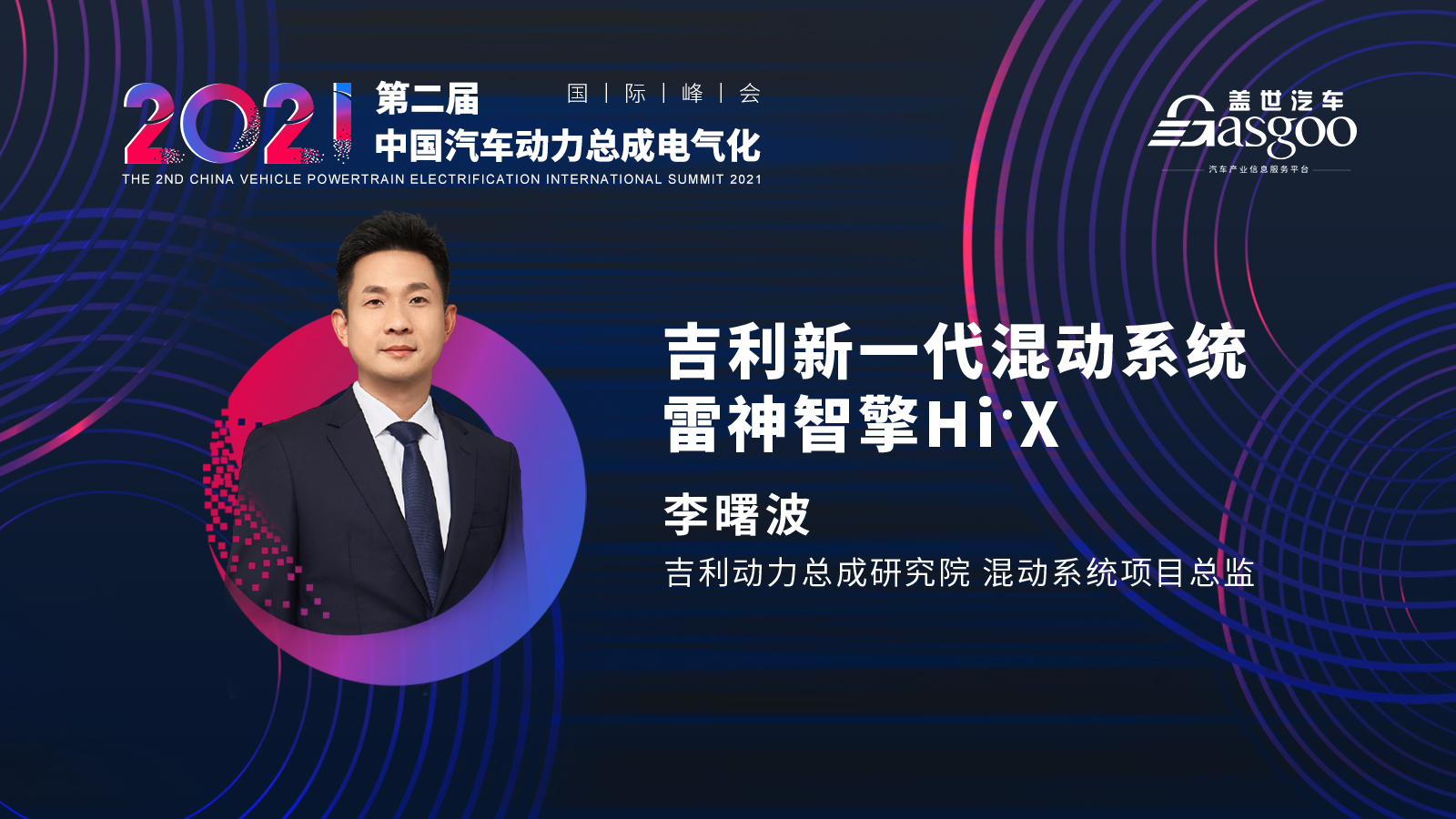倒计时十天，2021第二届中国汽车动力总成电气化国际峰会第一波嘉宾阵容揭晓