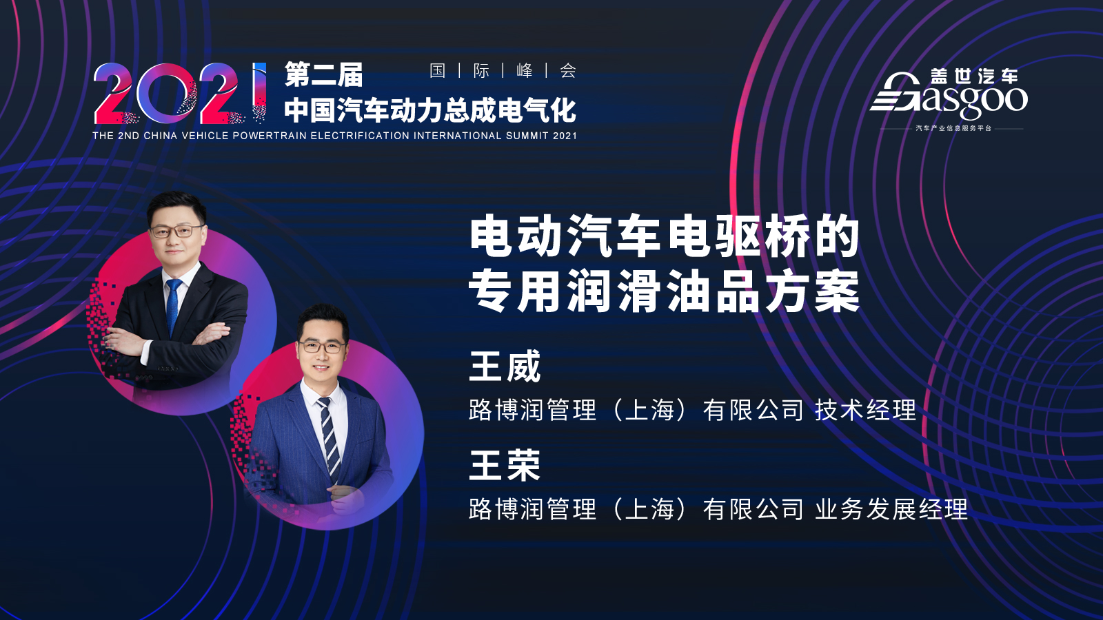 倒计时十天，2021第二届中国汽车动力总成电气化国际峰会第一波嘉宾阵容揭晓