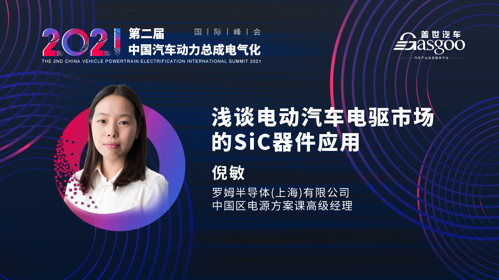 倒计时十天，2021第二届中国汽车动力总成电气化国际峰会第一波嘉宾阵容揭晓