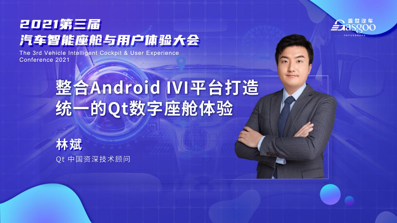 一汽、上汽、长城、威马确认演讲，第二波嘉宾即将亮相盖世汽车2021第三届汽车智能座舱与用户体验大会