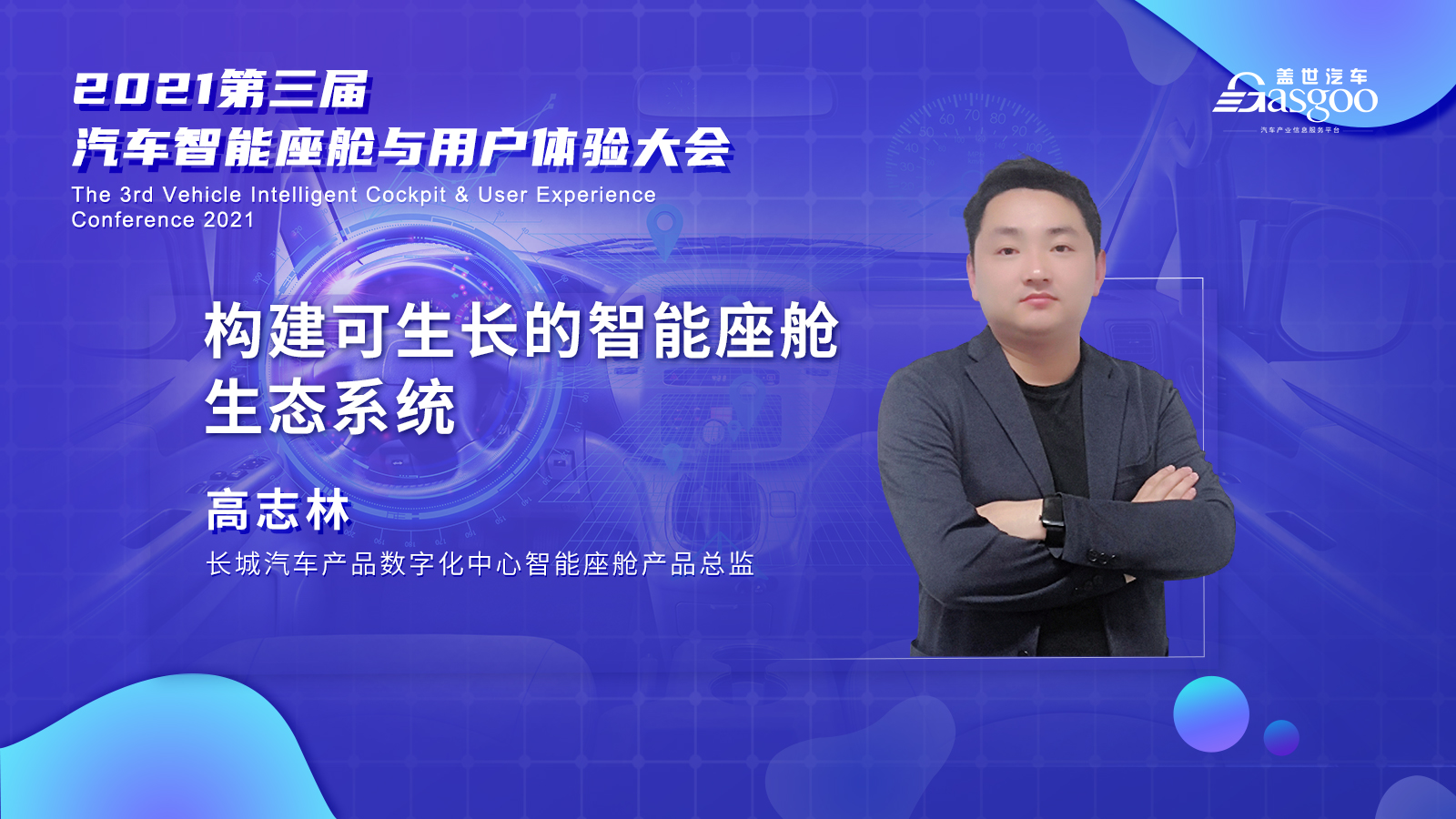 一汽、上汽、长城、威马确认演讲，第二波嘉宾即将亮相盖世汽车2021第三届汽车智能座舱与用户体验大会