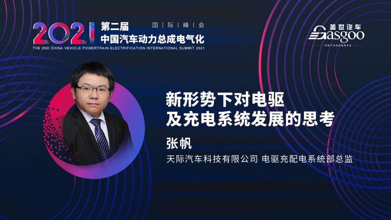 倒计时7天，第二波嘉宾揭晓，盖世汽车2021第二届中国汽车动力总成电气化国际峰会