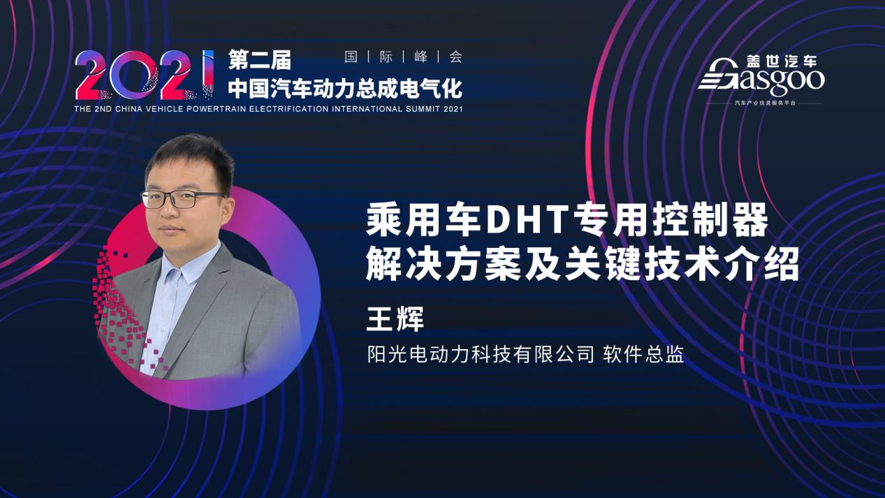 倒计时7天，第二波嘉宾揭晓，盖世汽车2021第二届中国汽车动力总成电气化国际峰会