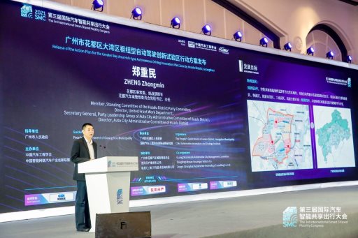 2021第三届国际汽车智能共享出行大会今日开幕——院士专家齐聚广州花都，共谋安全、高效、“绿色智慧”出行新发展
