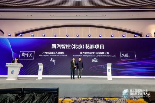2021第三届国际汽车智能共享出行大会今日开幕——院士专家齐聚广州花都，共谋安全、高效、“绿色智慧”出行新发展