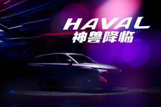 新科技旗舰SUV哈弗神兽正式上市 售价13~16.7万元