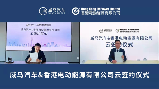 与香港EV Power达成合作，威马全国充电桩接入量突破44万