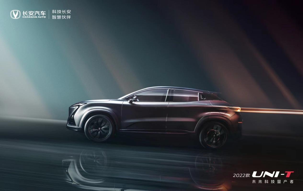 以速之名，驾趣登场！ 长安2022款UNI-T 2.0T正式上市