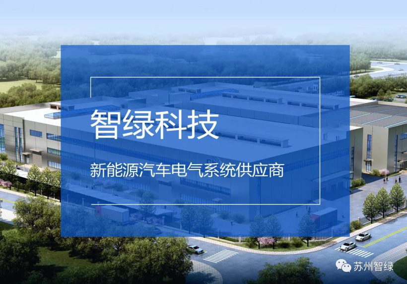 智绿科技获亿元融资，小米领投