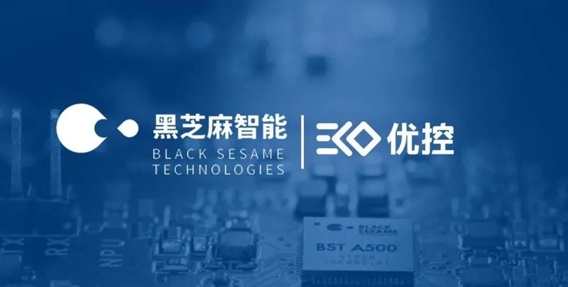 优控智行与黑芝麻智能达成战略合作，共同打造高端大算力域控