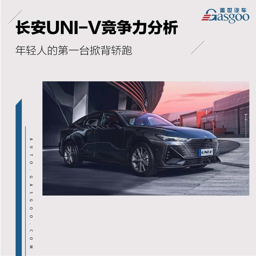 年轻人的第一台掀背轿跑 长安UNI-V竞争力分析