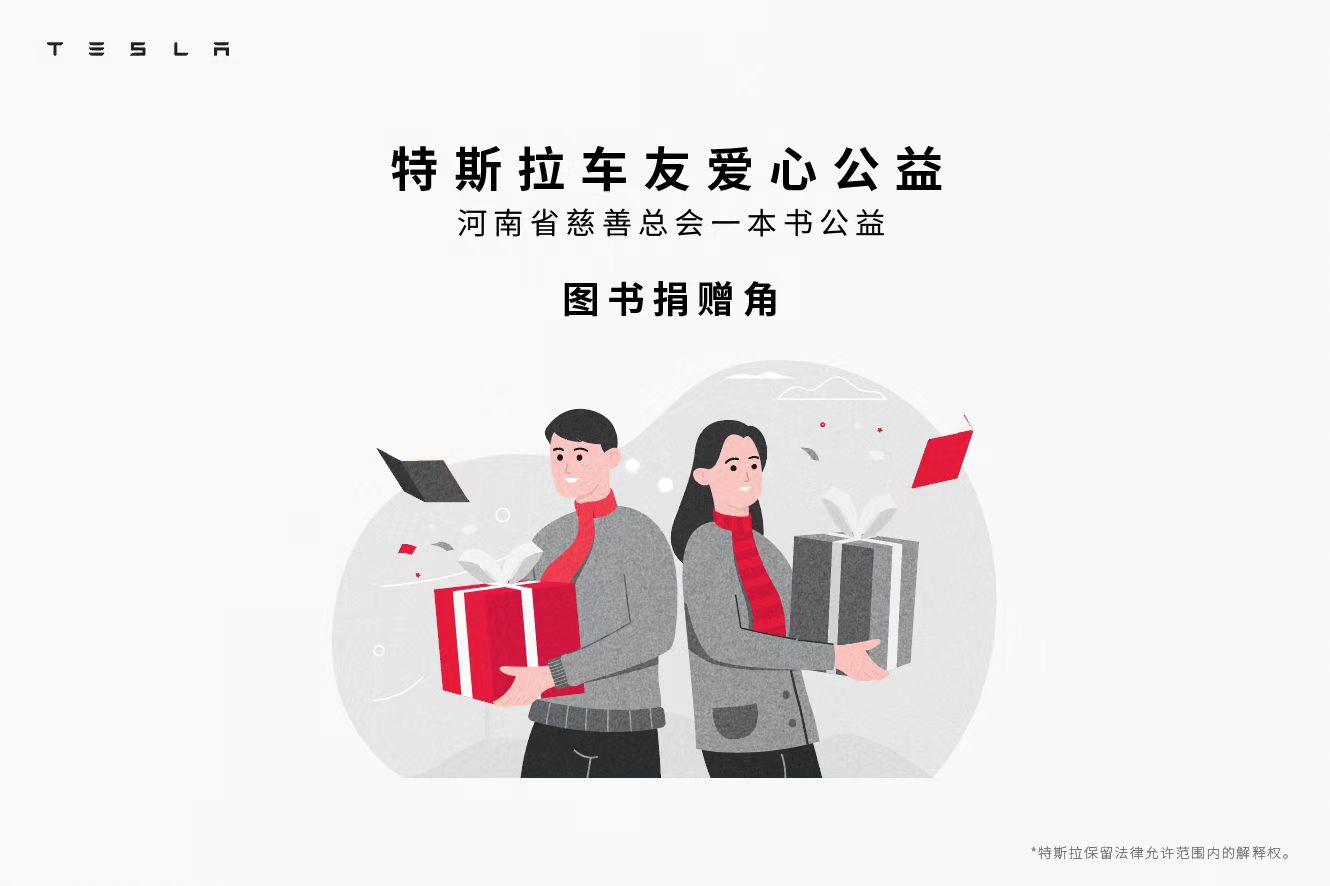 知识无价、分享无价！河南慈善总会携手郑州特斯拉车友会爱心捐书