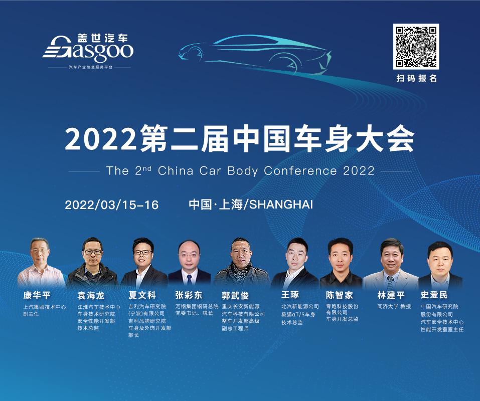 主机厂、研究院，车身领域专家汇聚邀约2022第二届中国车身大会