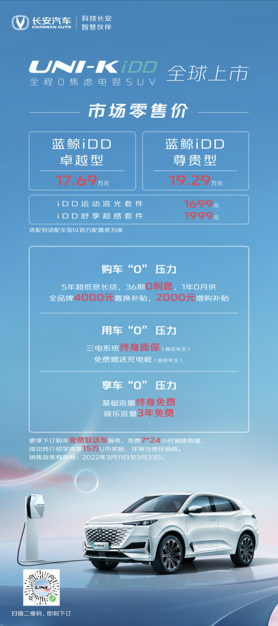 长安UNI-K iDD正式上市售价17.69-19.29万元