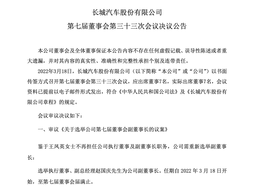 王凤英卸任长城汽车副董事长，赵国庆将接任