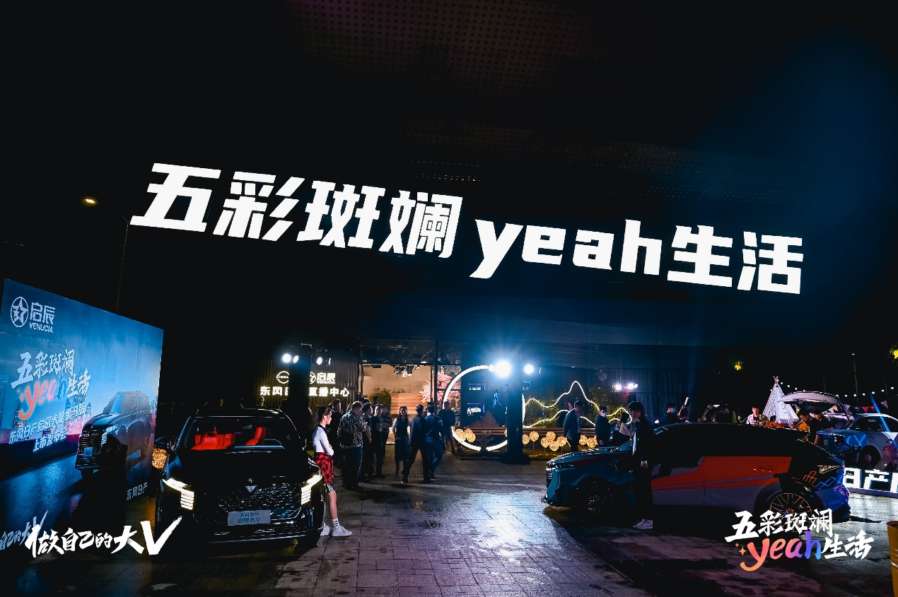 一键触发五彩斑斓yeah生活，东风日产启辰大V黑马版火热上架