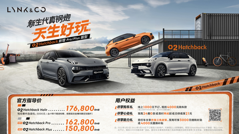 售价15.08万元起 领克02 Hatchback新成员上市