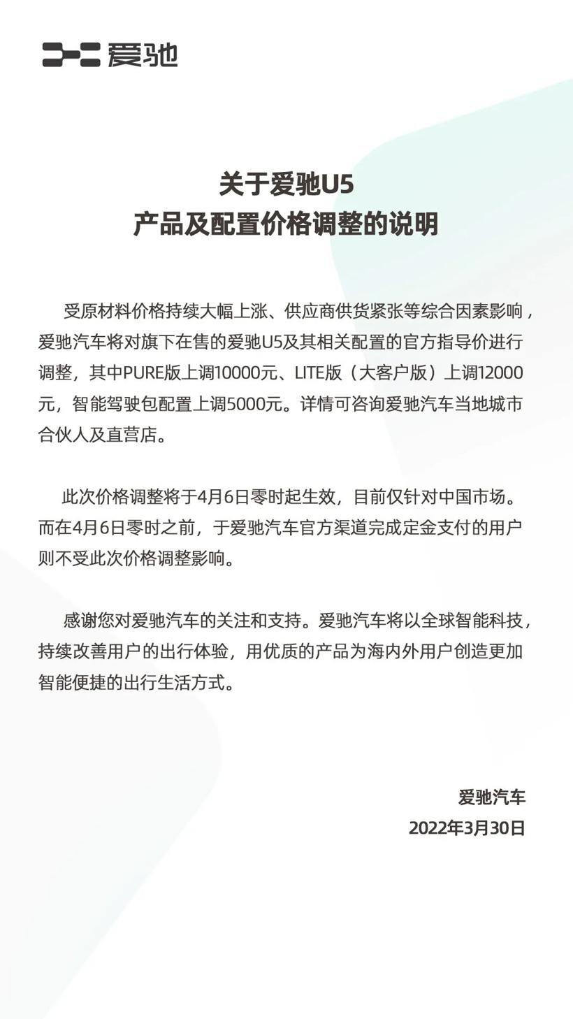 爱驰汽车4月6日起调价，最高将上涨1.2万元