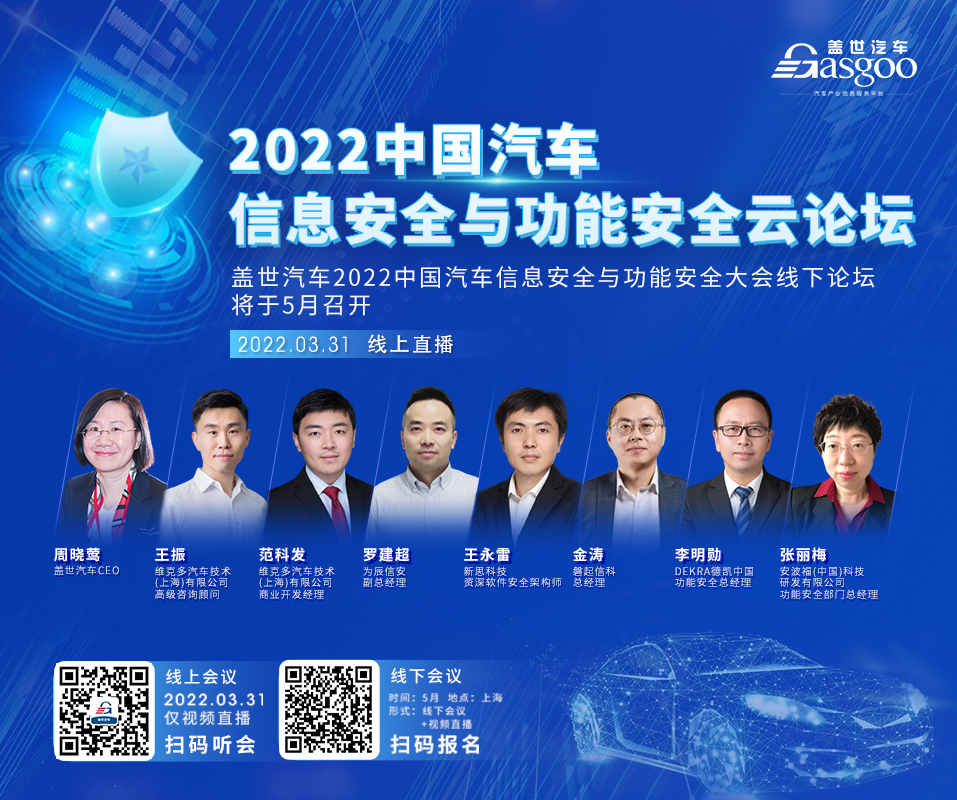 聚云端 筑安全，盖世汽车2022中国汽车信息安全与功能安全云论坛顺利召开