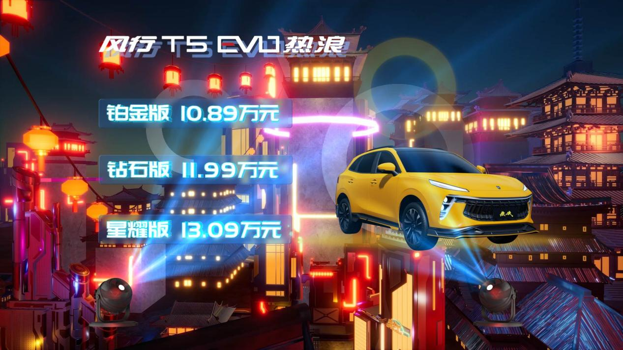 售10.89万-13.09万 风行T5 EVO热浪版上市