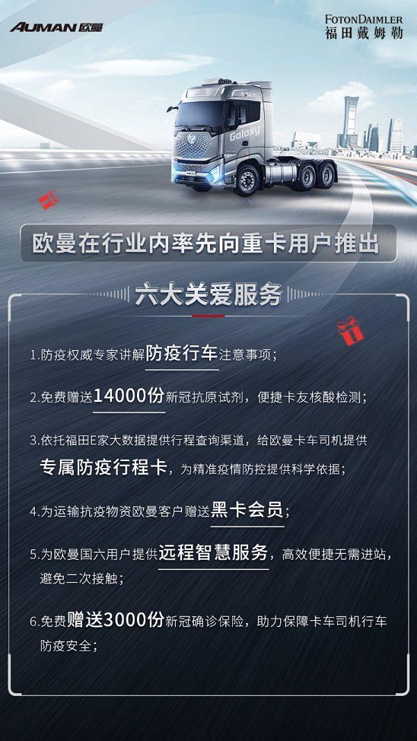 货运不能停！ 欧曼六大暖心举措切实解决卡友实际困难