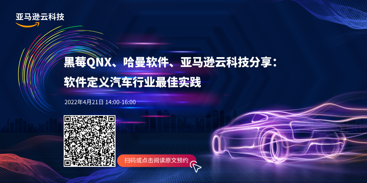 软件如何重构汽车价值生态？ 亚马逊云科技这么回答