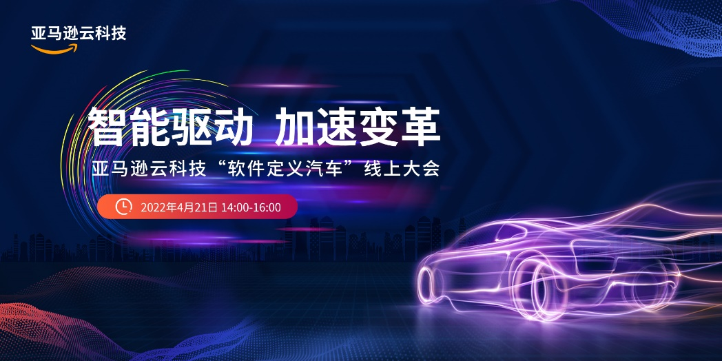 软件如何重构汽车价值生态？ 亚马逊云科技这么回答