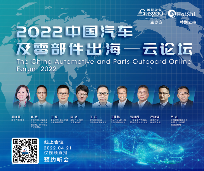 盖世汽车2022首届中国汽车及零部件出海云论坛顺利结束