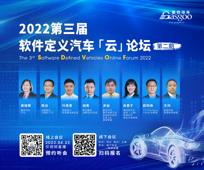 盖世汽车2022第三届软件定义汽车云论坛·第二期圆满结束
