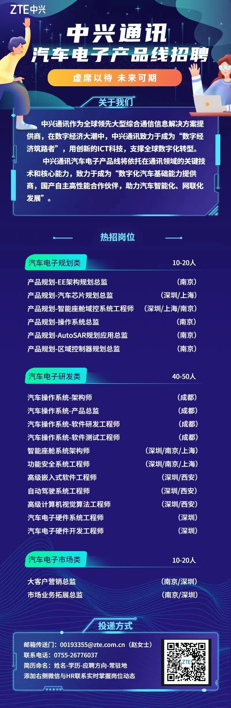 中兴通讯汽车电子产品线大规模公开招聘，点进报名！