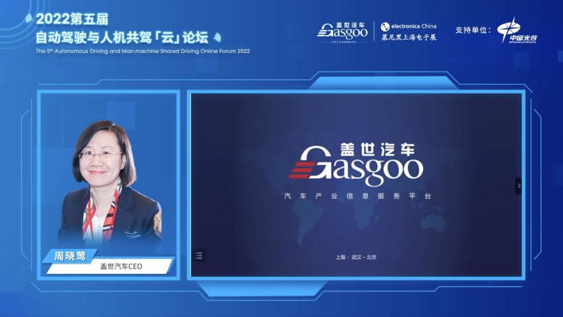 盖世汽车2022第五届自动驾驶与人机共驾云论坛顺利举办