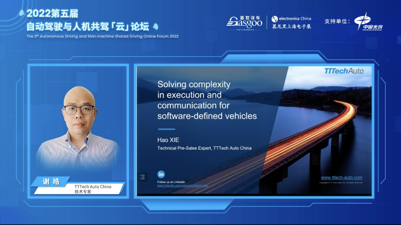 盖世汽车2022第五届自动驾驶与人机共驾云论坛顺利举办