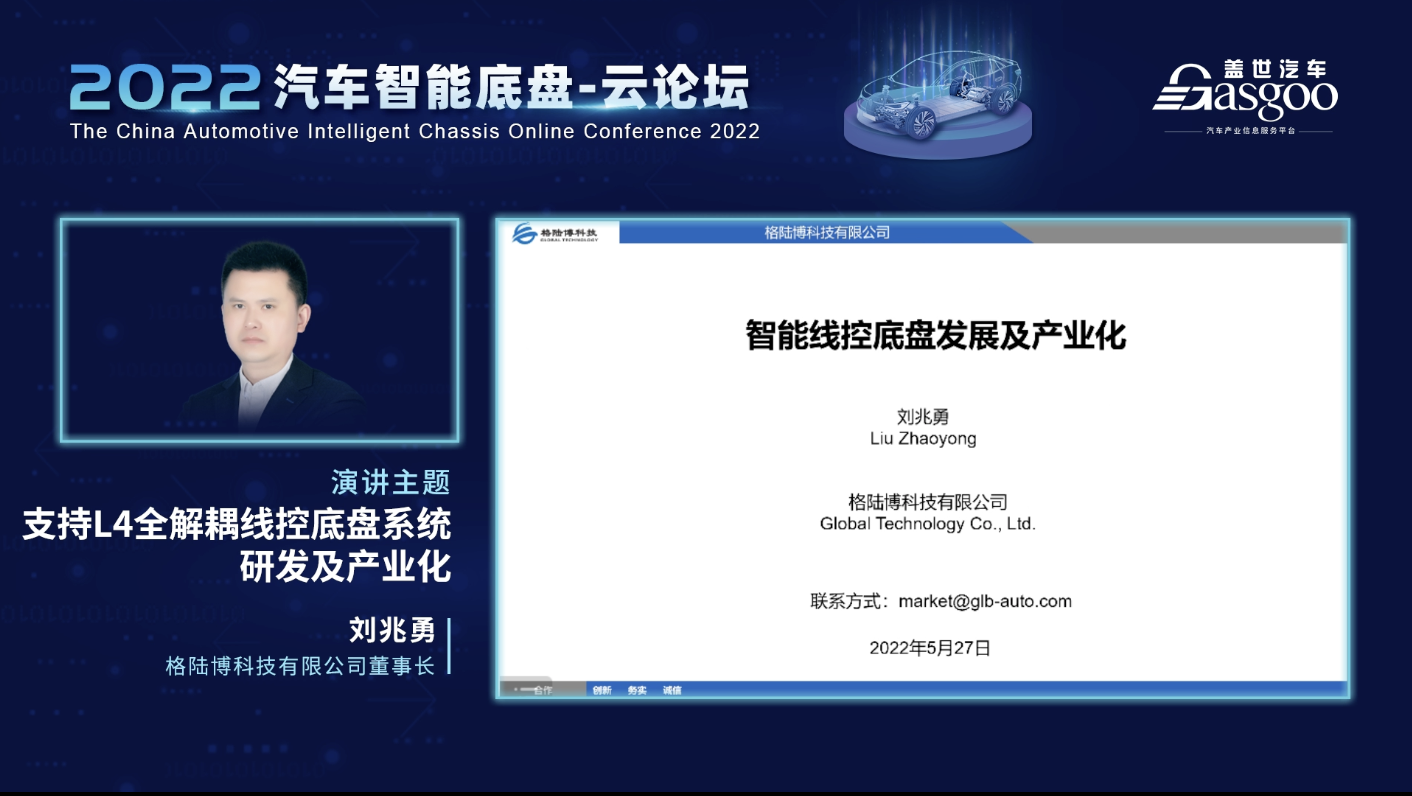 盖世汽车2022汽车智能底盘-云论坛圆满结束