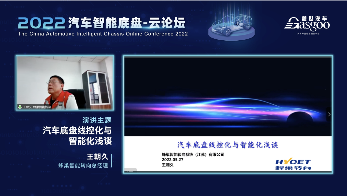 盖世汽车2022汽车智能底盘-云论坛圆满结束