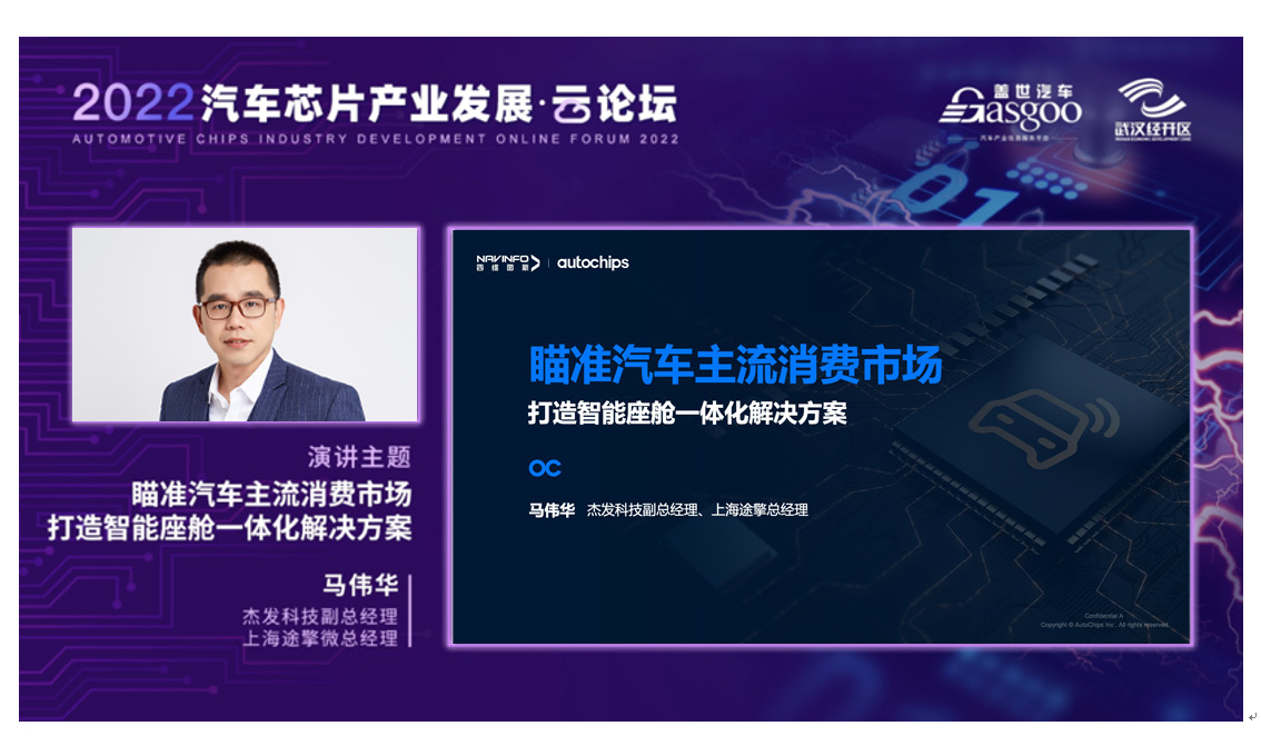 杰发科技马伟华：瞄准汽车主流消费市场 打造智能座舱一体化解决方案