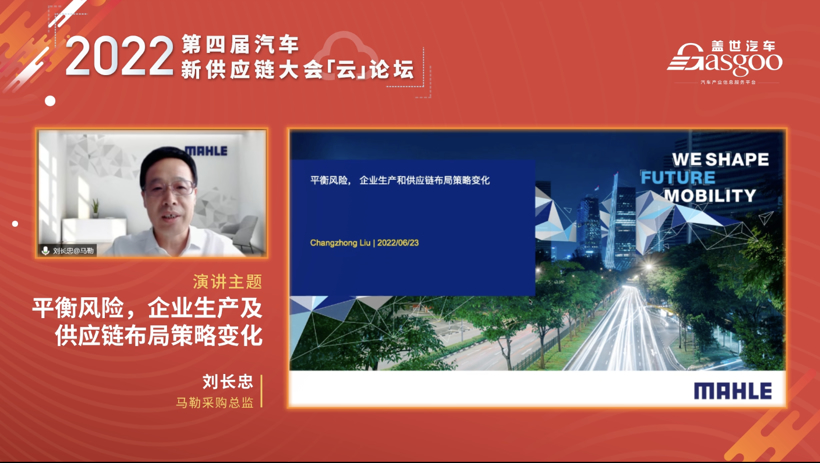 盖世汽车2022第四届汽车新供应链大会云论坛圆满结束