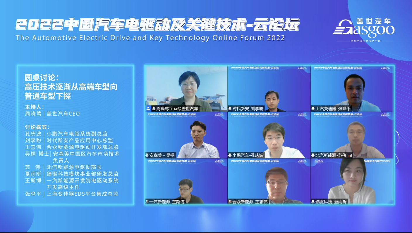 盖世汽车2022中国汽车电驱动与关键技术-云论坛顺利结束