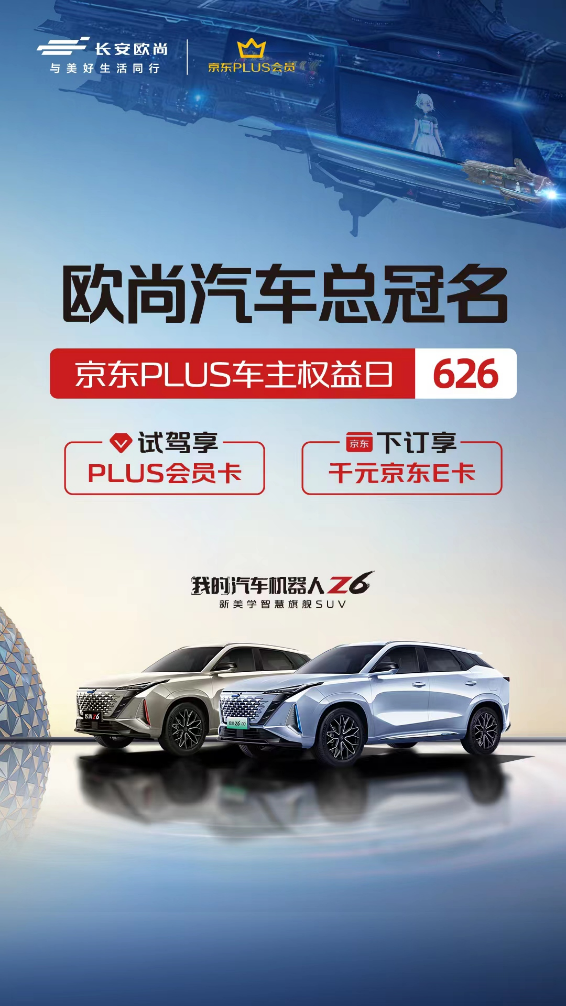 双擎出击，欧尚Z6燃油、混动两款车型同步上市
