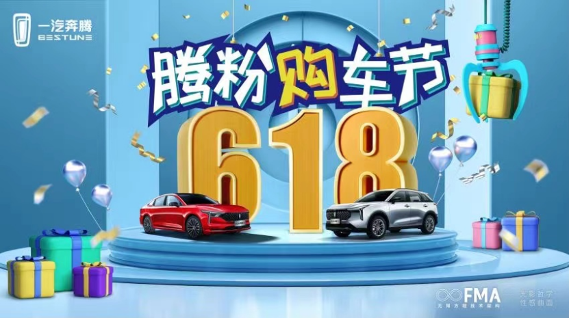 一汽奔腾首届618腾粉购车节火爆来袭
