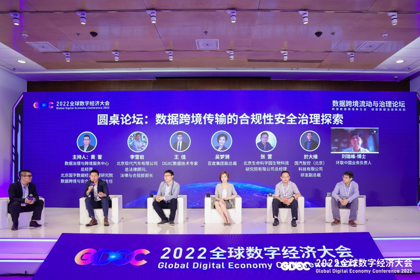 数据跨境流动与治理论坛召开，助力数据跨境合法合规