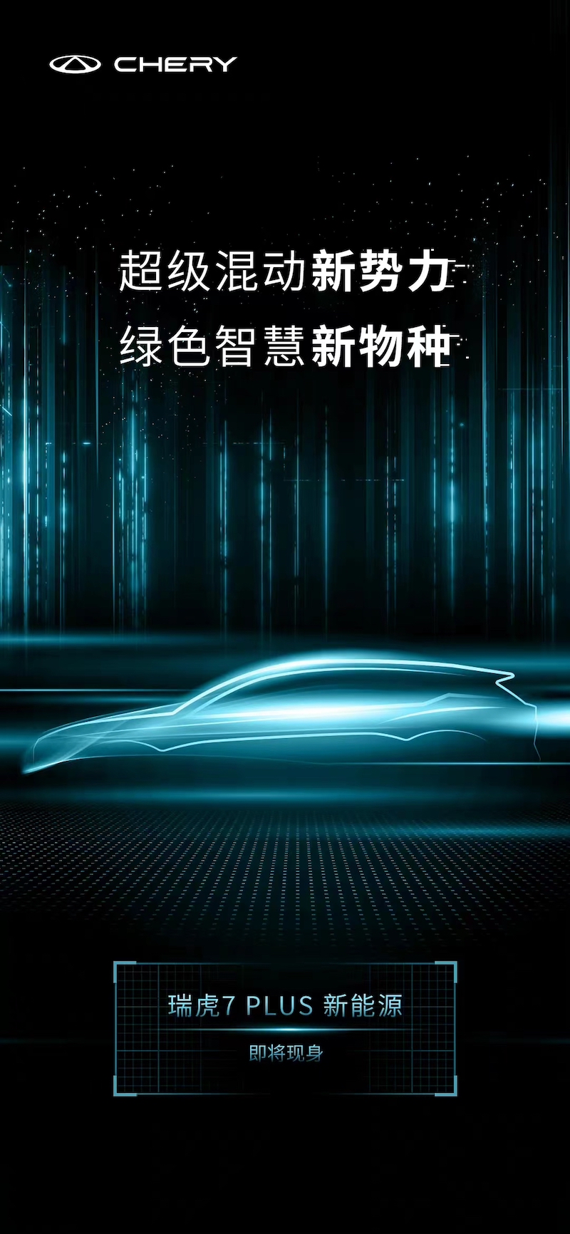 3挡DHT再添一员 奇瑞瑞虎7 PLUS新能源即将发布